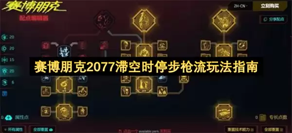 赛博朋克2077滞空时停步枪流玩法攻略