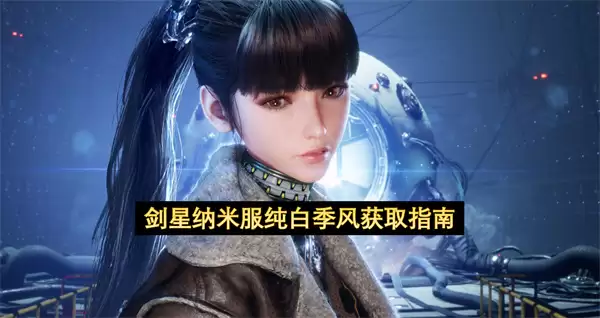 剑星纳米服纯白季风入手指南