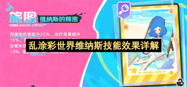 乱涂彩世界维纳斯技能效果解析