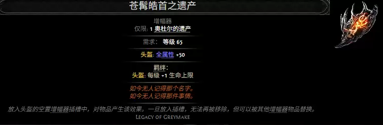流放之路2苍髯皓首之遗产属性效果一览