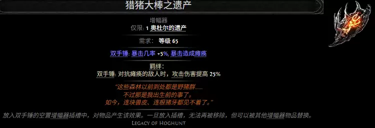 流放之路2猎猪大棒之遗产属性效果总览