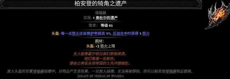 流放之路2柏安登的犄角之遗产属性效果一览