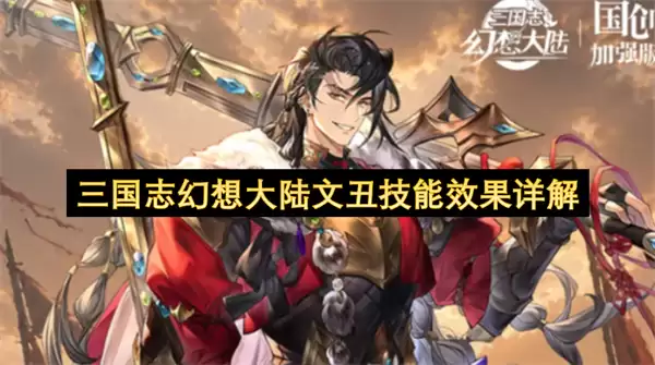 三国志幻想大陆文丑技能效果解读