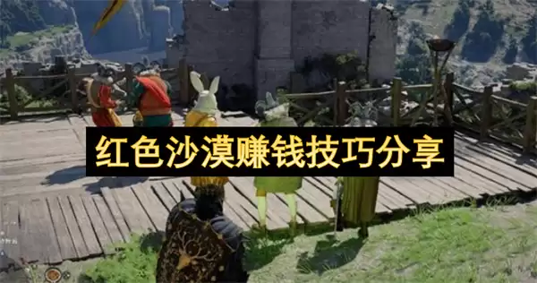 红色沙漠赚钱诀窍分享