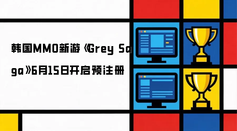 韩国MMO新游《Grey Saga》6月15日开放预注册