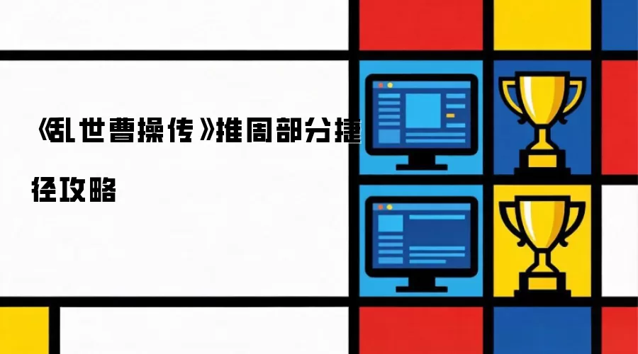 《乱世曹操传》推周部分捷径秘籍