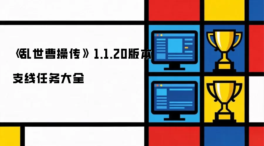 乱世曹操传 1.1.20版本支线任务大全