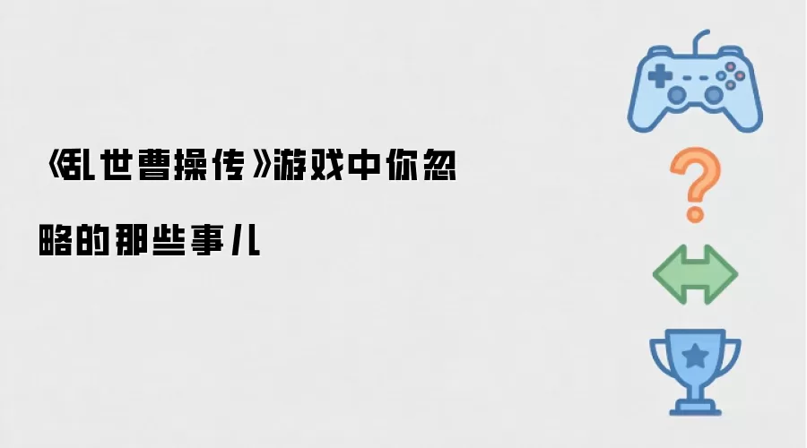 《乱世曹操传》游戏里你忽略的那些事儿