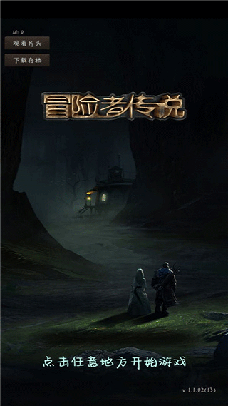 冒险者传说