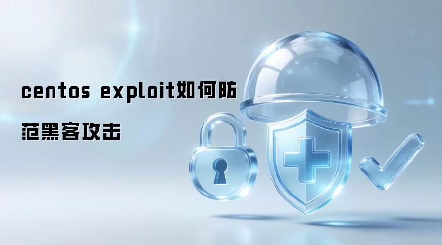 centos exploit如何抵御黑客攻击