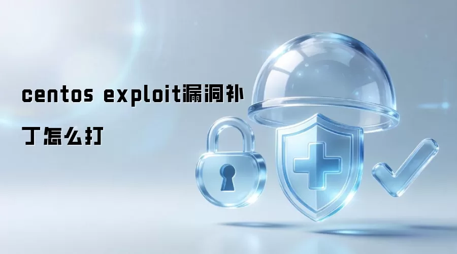 centos exploit漏洞补丁怎样打