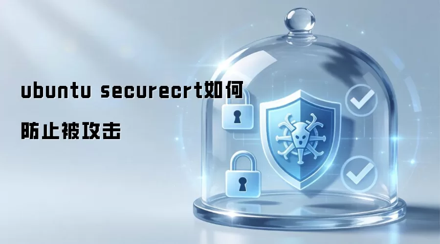 ubuntu securecrt如何防御攻击