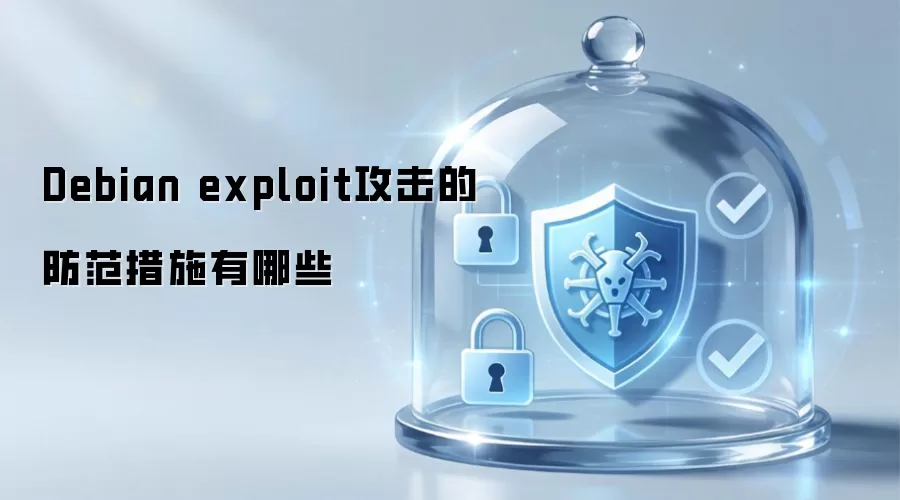 Debian exploit攻击的防范措施包括哪些