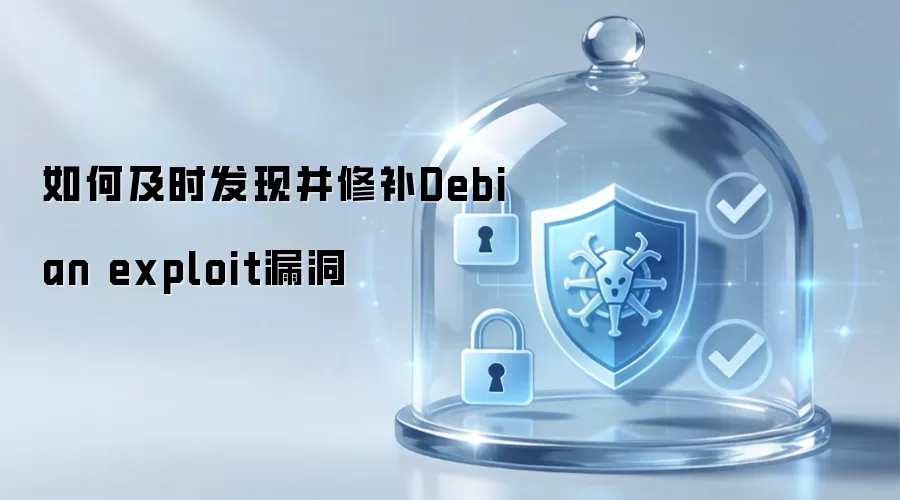 如何及时识别并修补Debian exploit漏洞