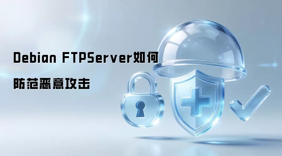 Debian FTPServer 怎样防范恶意攻击