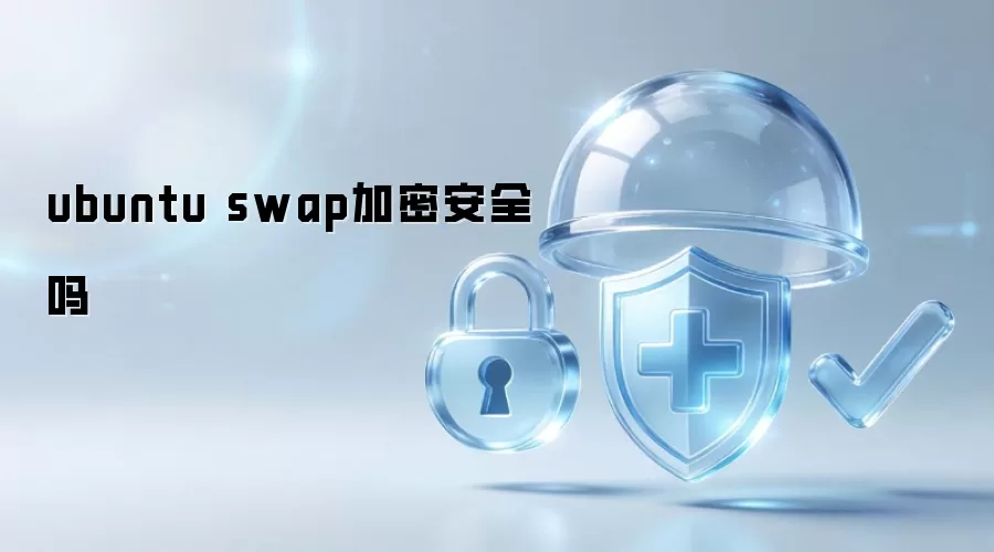 ubuntu swap加密是否安全