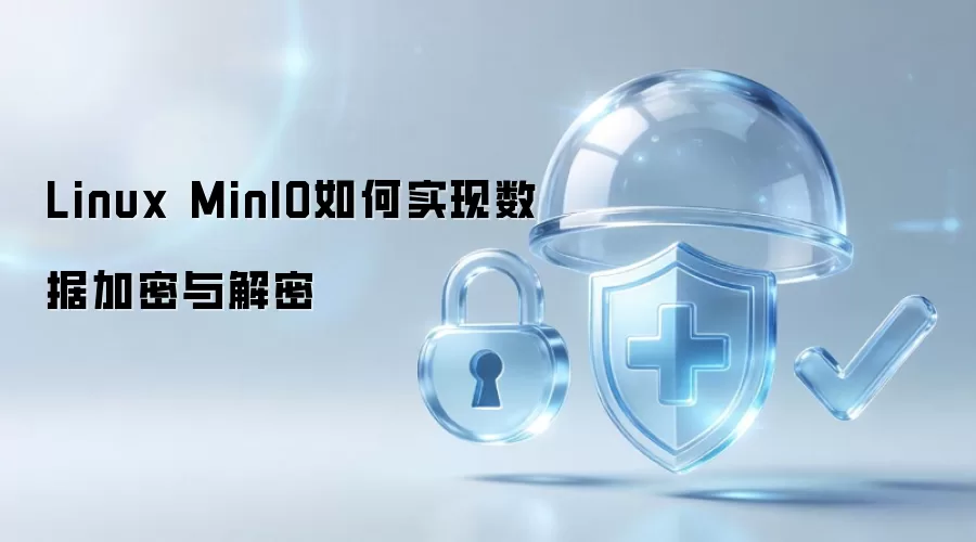 Linux MinIO如何达成数据加密与解密