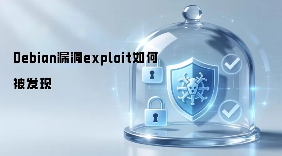 Debian漏洞exploit是如何被发现的