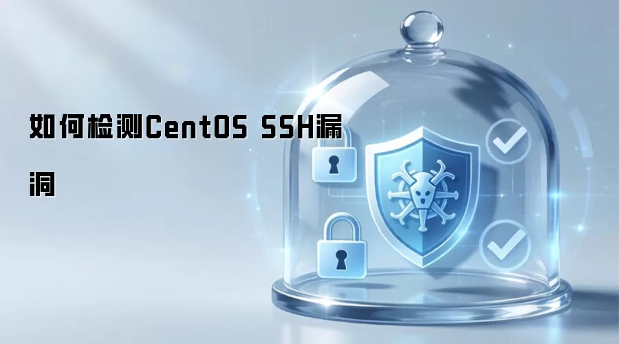 如何排查CentOS SSH漏洞