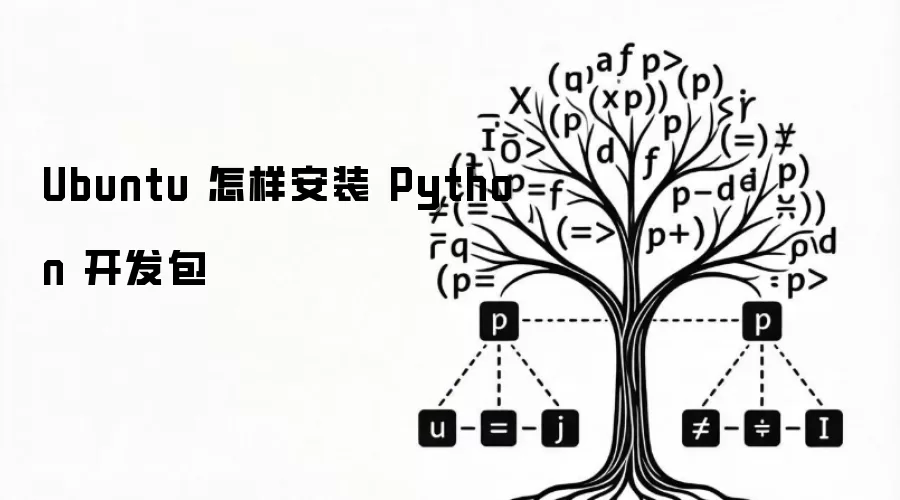 Ubuntu 如何 安装 Python 开发包