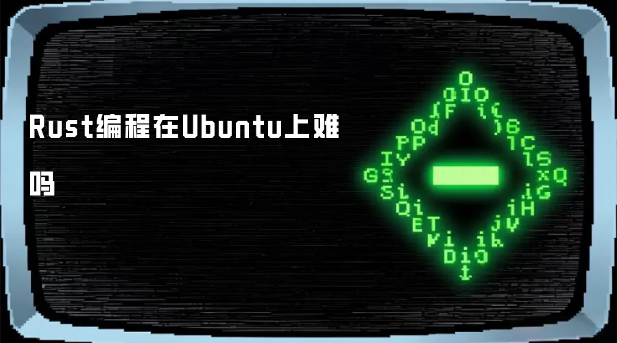 在Ubuntu上Rust编程难吗