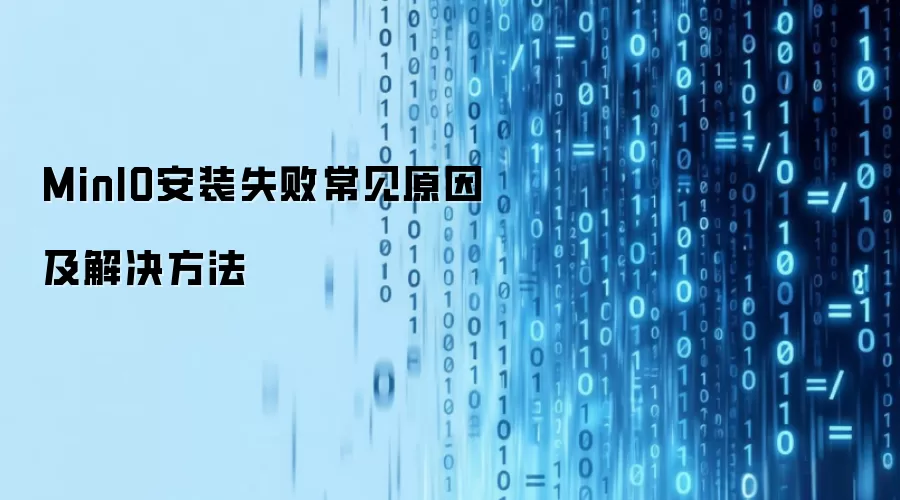 MinIO安装失败常见原因与解决方法