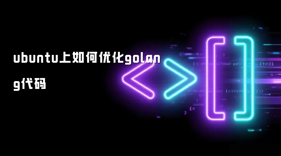 ubuntu上怎样优化golang代码