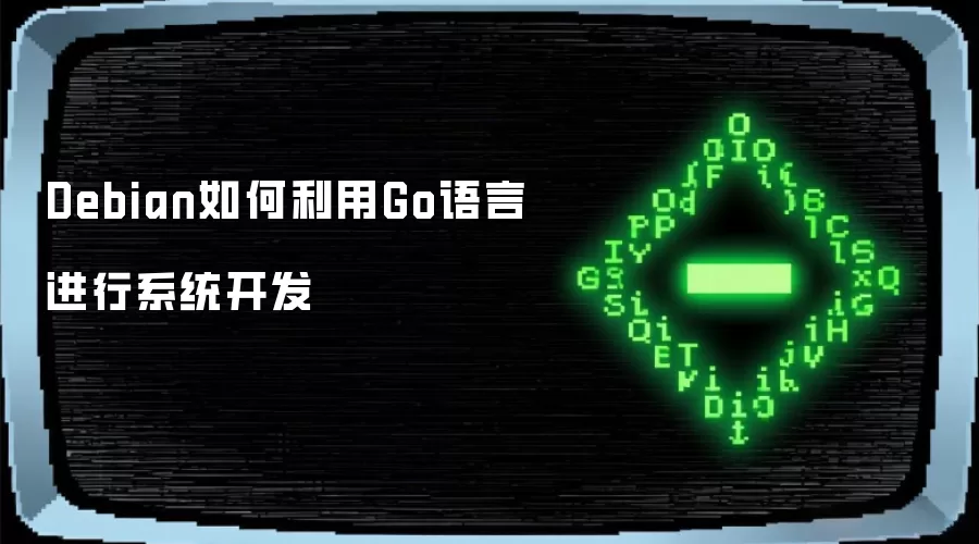 Debian如何通过Go语言进行系统开发