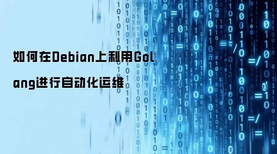 如何在Debian上使用Golang实现自动化运维