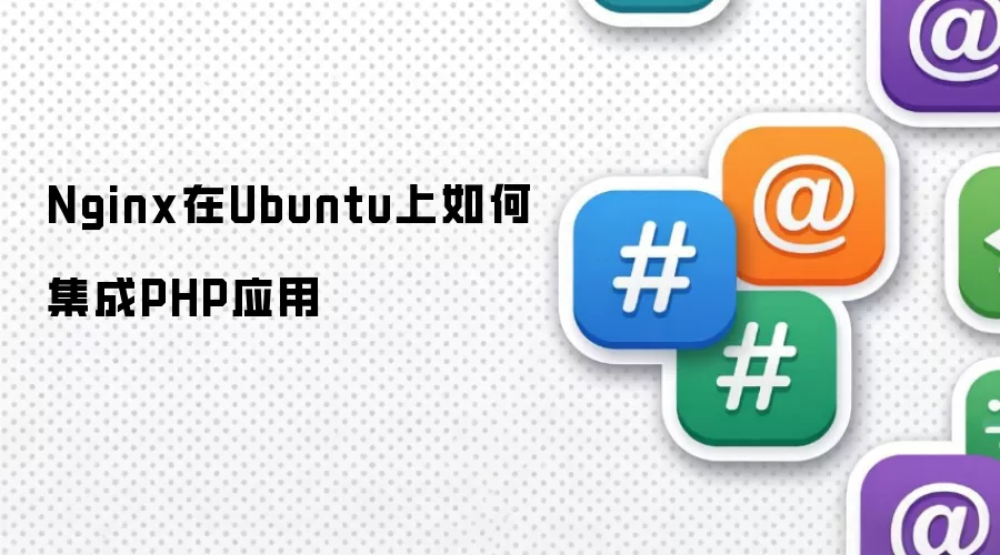 Nginx在Ubuntu上怎样集成PHP应用