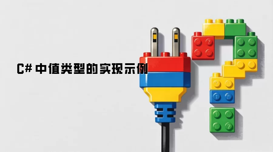 C Sharp 中值类型的实现示例