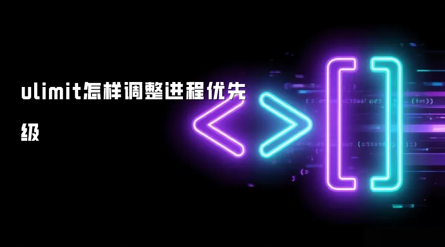 ulimit怎样调整进程优先级