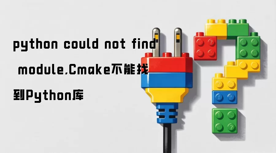 python could not find module:Cmake不能找到Python库