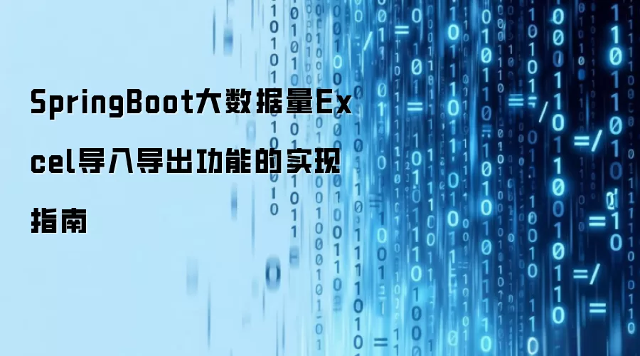 SpringBoot大数据量Excel导入导出功能实现指南