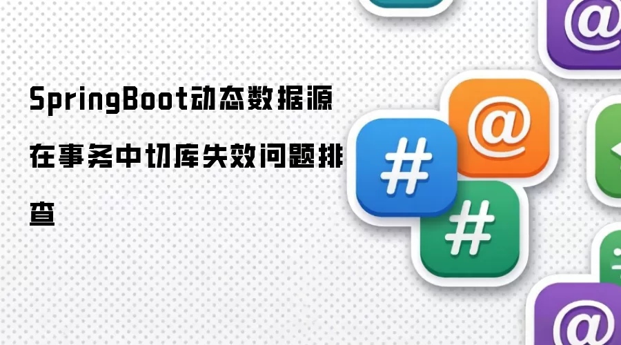 SpringBoot动态数据源：事务中切库失效问题排查