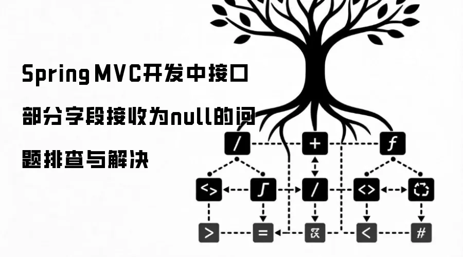 Spring MVC开发中接口部分字段值为null的问题排查与解决