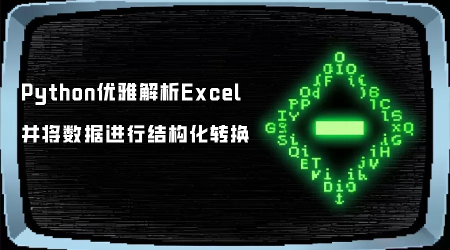 Python优雅解析Excel完成数据结构化转换