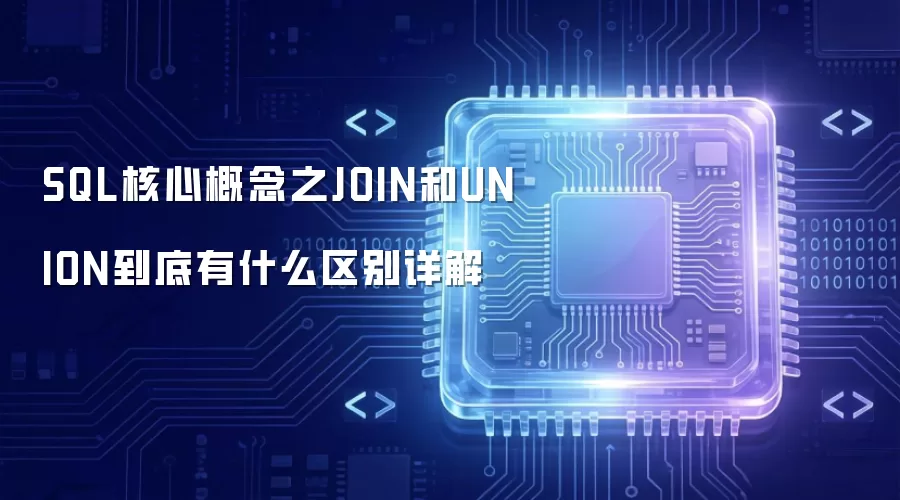 SQL核心概念之JOIN与UNION到底有什么区别详解