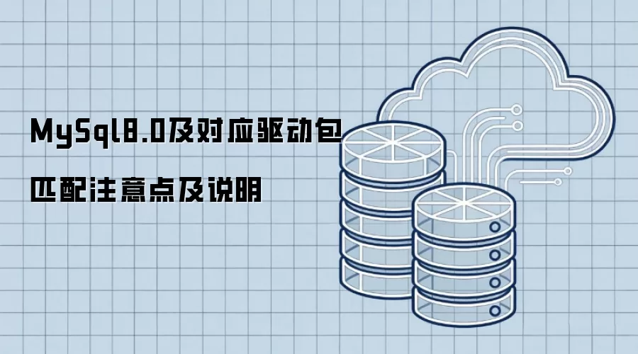 MySql8.0与对应驱动包匹配的注意点及说明