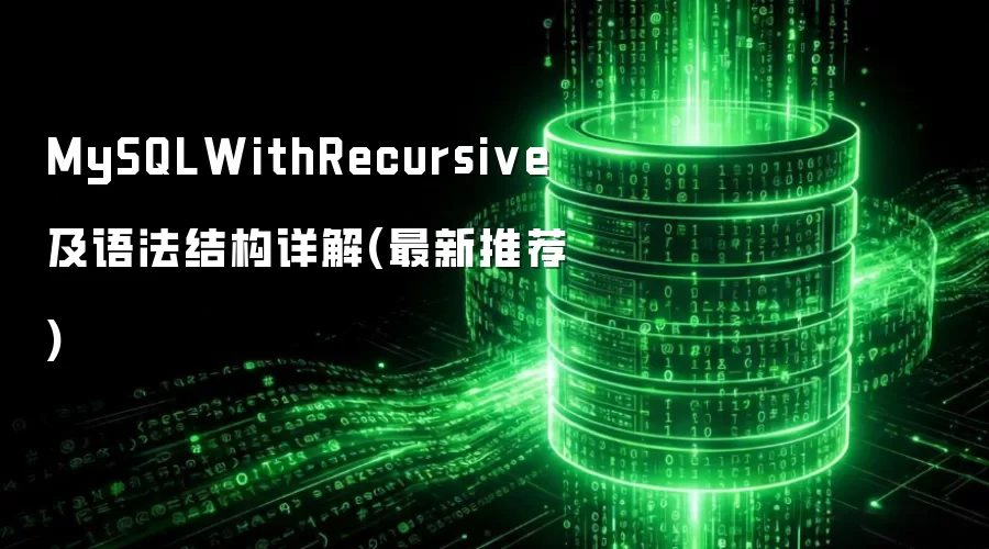 MySQLWithRecursive与语法结构详解（最新推荐）