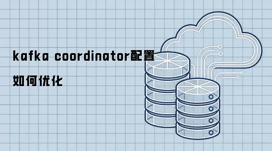 kafka coordinator配置如何调优