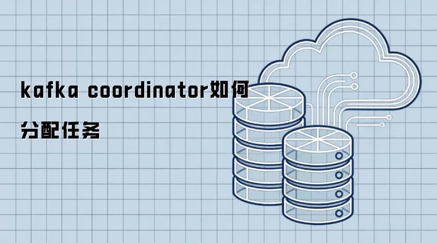 kafka coordinator怎样分配任务
