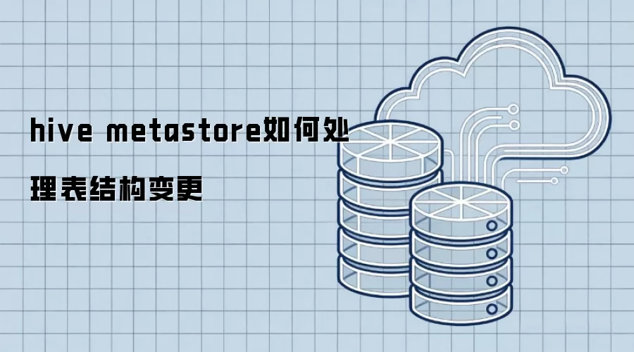 hive metastore表结构变更的处理方式