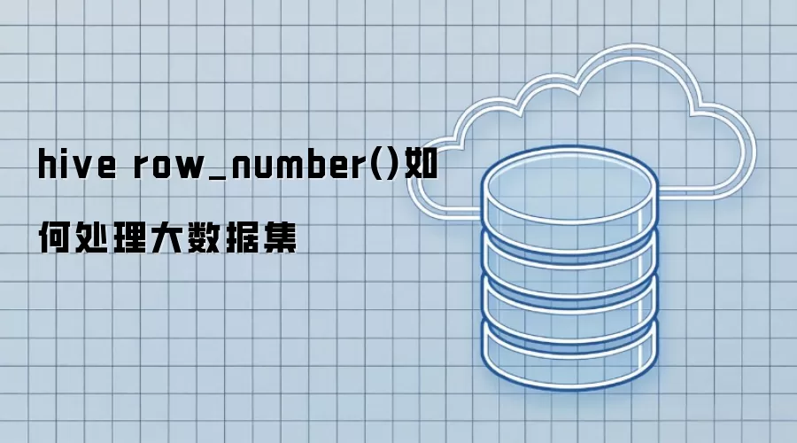 hive row_number()处理大数据集的方法