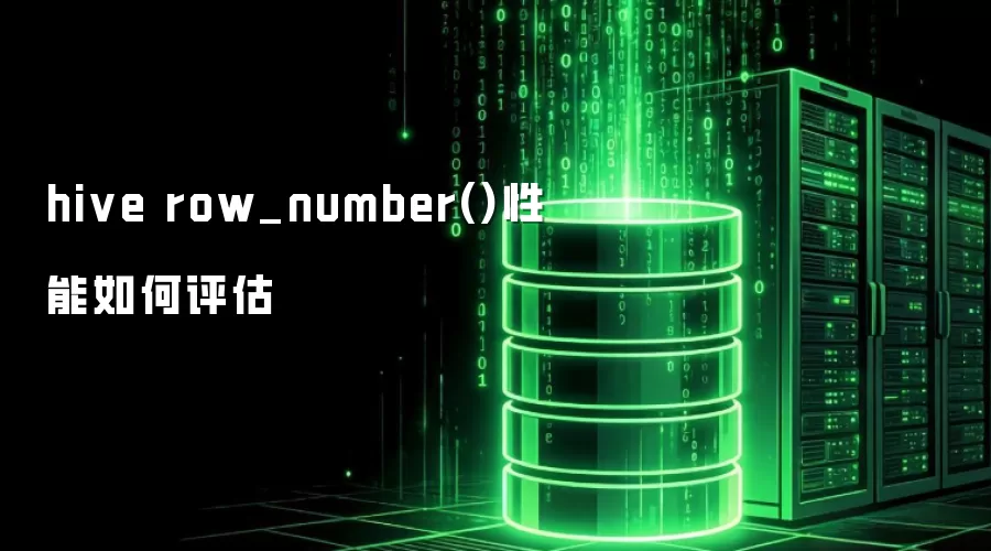 hive row_number性能如何评估