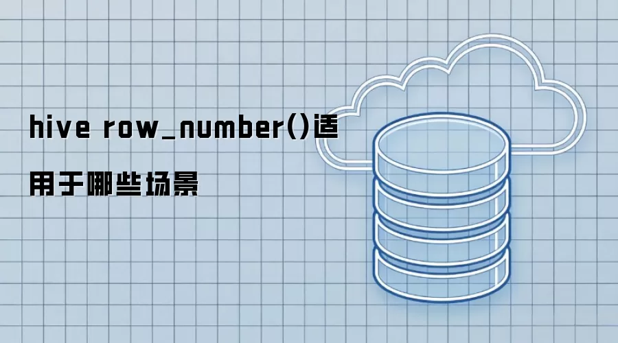 hive row_number()适用哪些场景