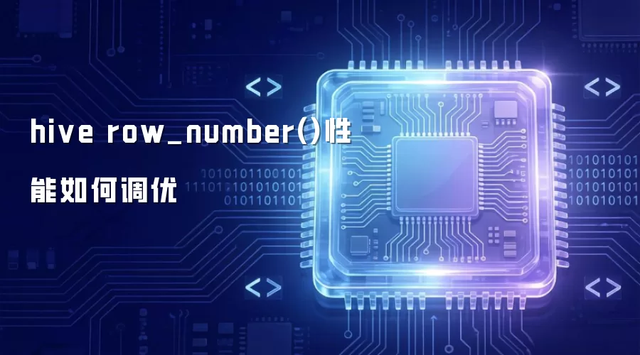 hive row_number()性能怎样调优