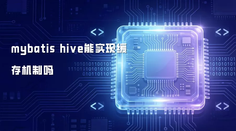mybatis hive可否实现缓存机制