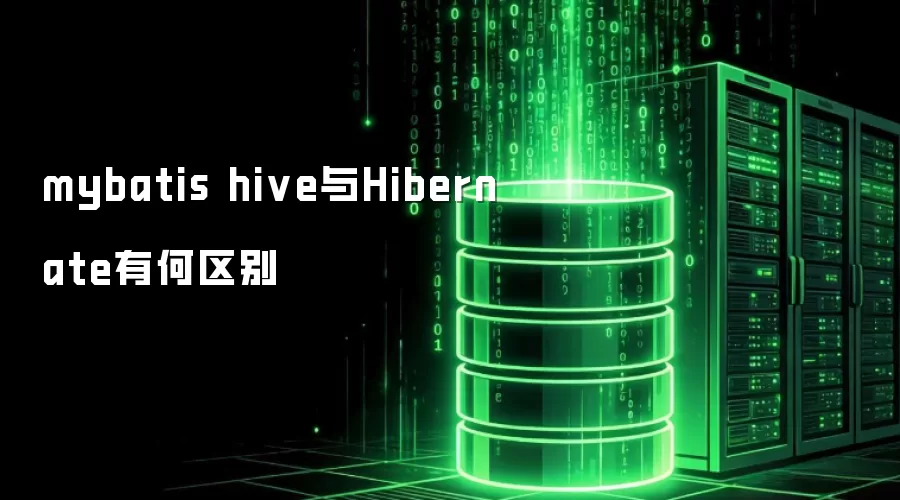 mybatis hive和Hibernate有何区别
