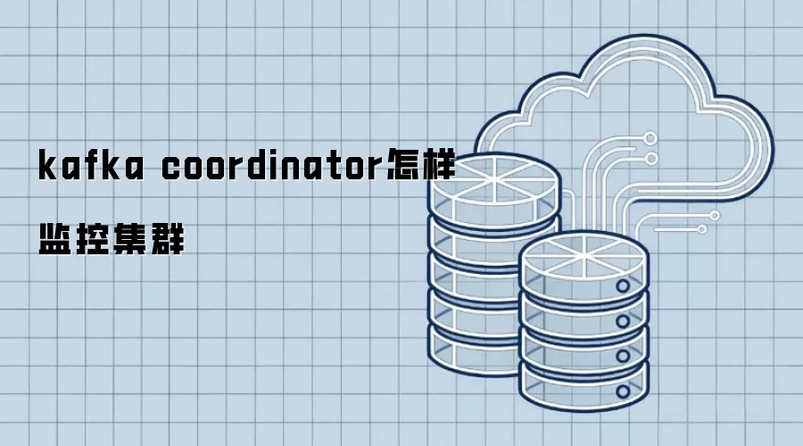 kafka coordinator如何监控集群